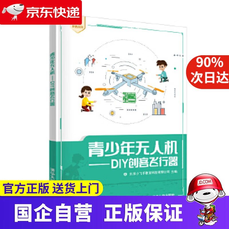 【正版新书】青少年无人机—DIY创客飞行器 北京小飞手教育科技有限公司 清华大学出版社