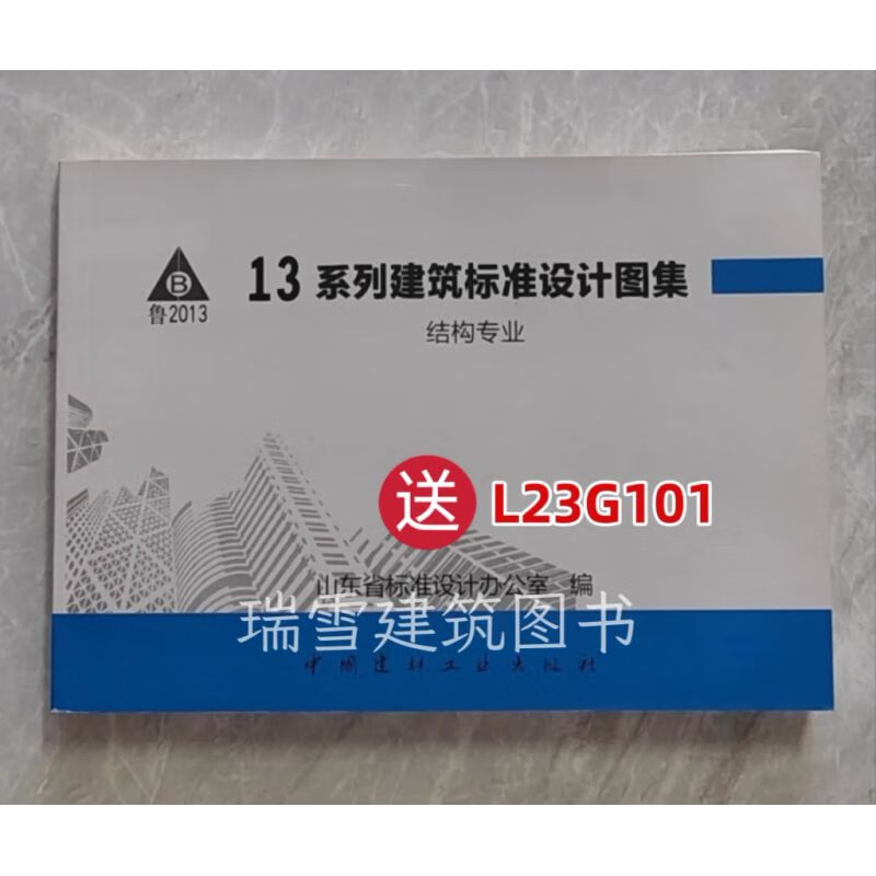 山东省13系列省标图集 结构合订本 l13g1-l13g7