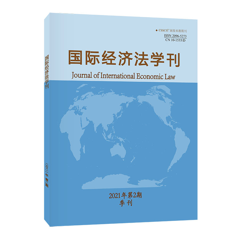 国际经济法学刊（2021年第2期）