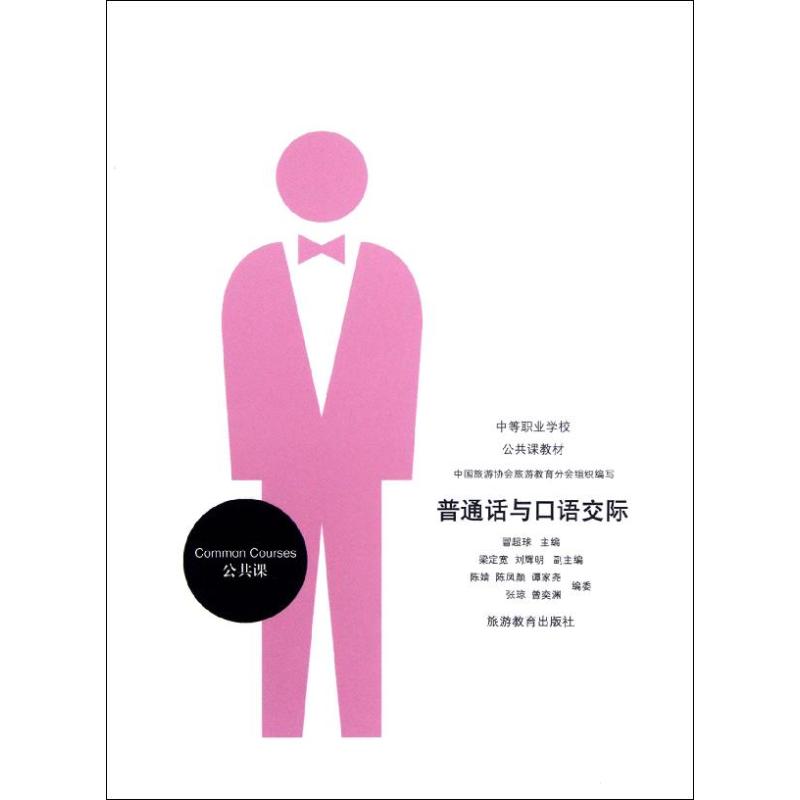 普通话与口语交际(中等职业学校公共课教材)