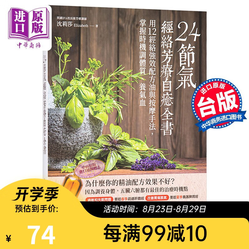 24节气 经络芳疗自愈全书 港台原版 24节气 经络芳疗自愈全书 沈莉莎 大树林