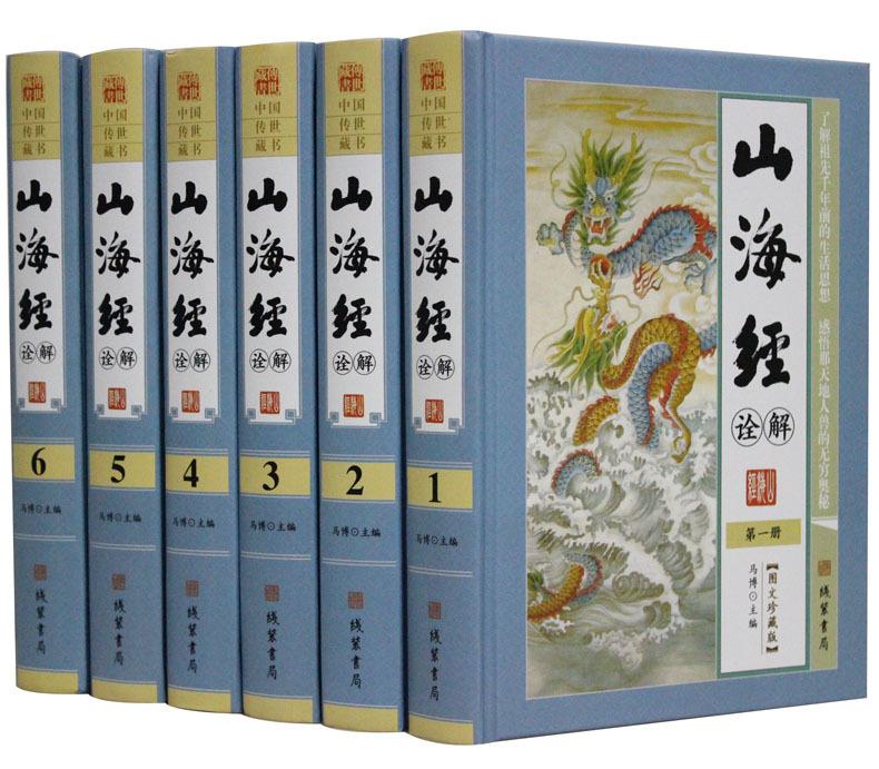 山海经诠解 马博