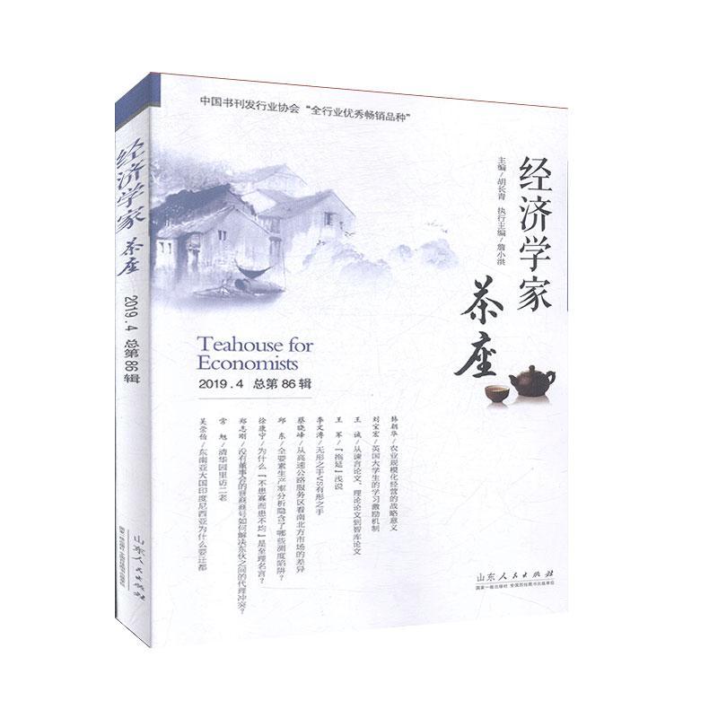 包邮：经济学家茶座:2019.4第86辑 经济  图书