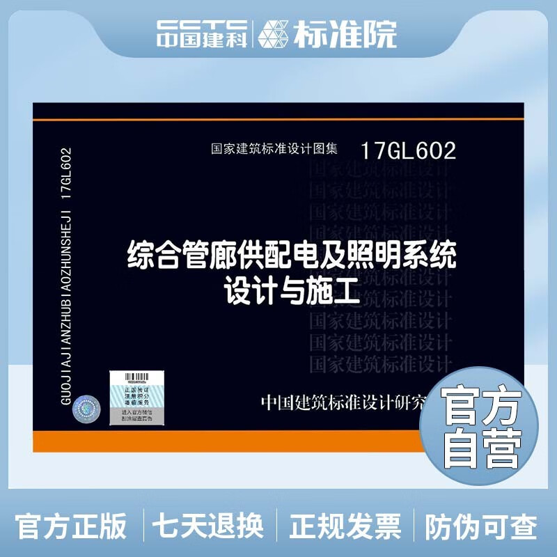 正版国标图集 17GL602综合管廊供配电及照明系统设计与施工