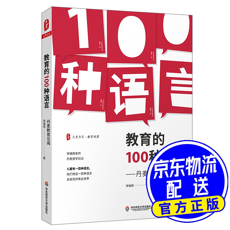 大夏书系·教育的100种语言:丹麦教育见闻