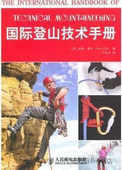 国际登山技术手册,(英)皮特·希尔|译者:严冬冬,人民邮电出版社,9787115232007
