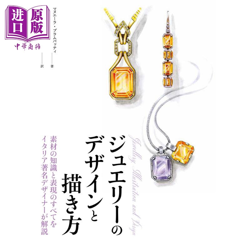 意大利著名设计师进行解说珠宝的设计和描绘 日文原版 素材の知識と