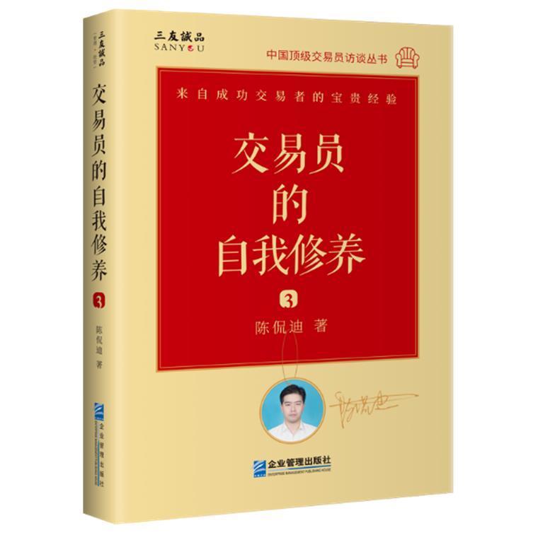 RT现货包邮 交易员的自我修养(3)陈侃迪企业管理出版社9787516424124 金融投资经验