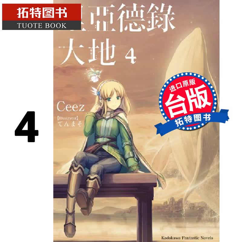预售 里亚德录大地4 Ceez 角川 轻小说 进口原版书