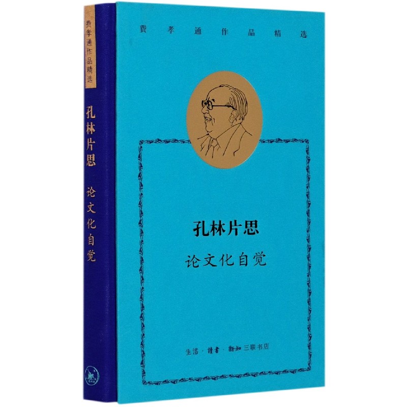 孔林片思(论文化自觉)(精)/费孝通作品精选