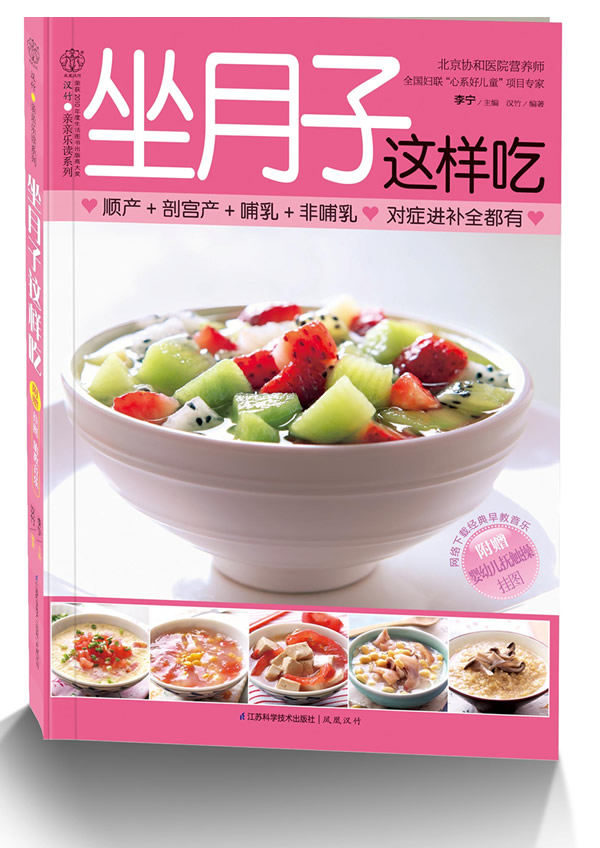 正版图书 坐月子这样吃 李宁 江苏科学技术出版社 9787534591709