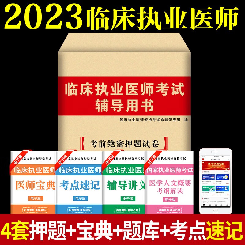 2023执业医师资格考试 临床执业医师历年真题试卷及精解 执业医师考前绝密押题试卷 西医考前模拟试卷 临床执业医师 冲刺模拟押题试卷
