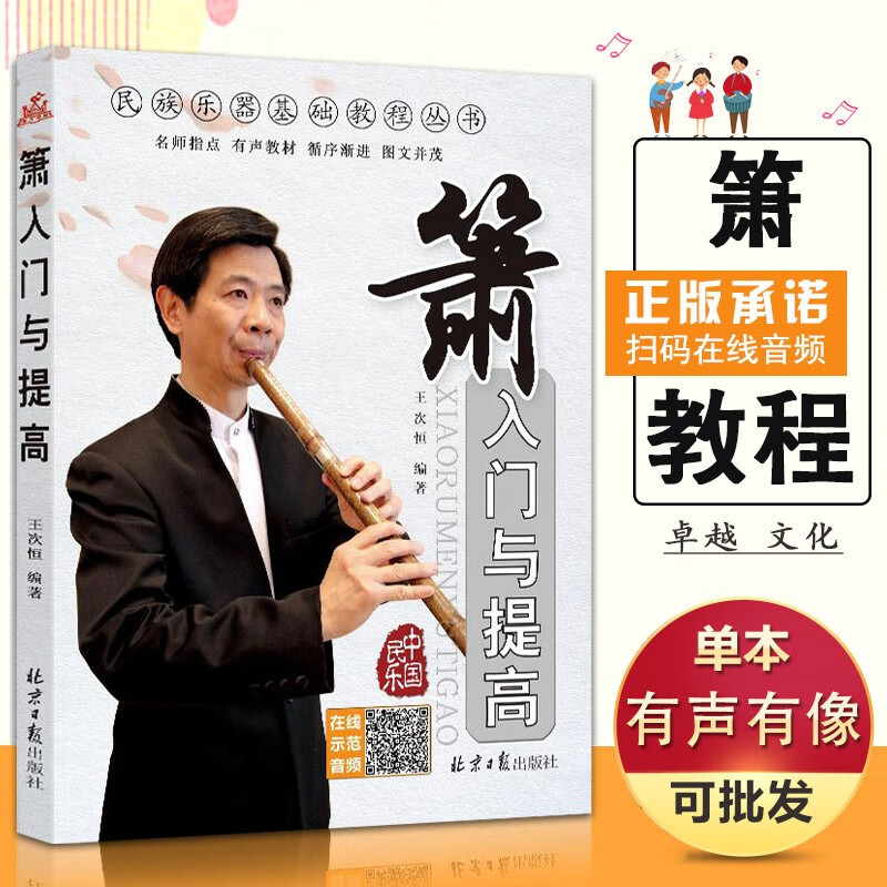 【现货速发】箫入门与提高扫码版王次恒民族乐器教材丛书八孔洞萧初学