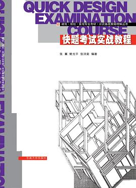 正版现货快题考试实战教程 9787564130527