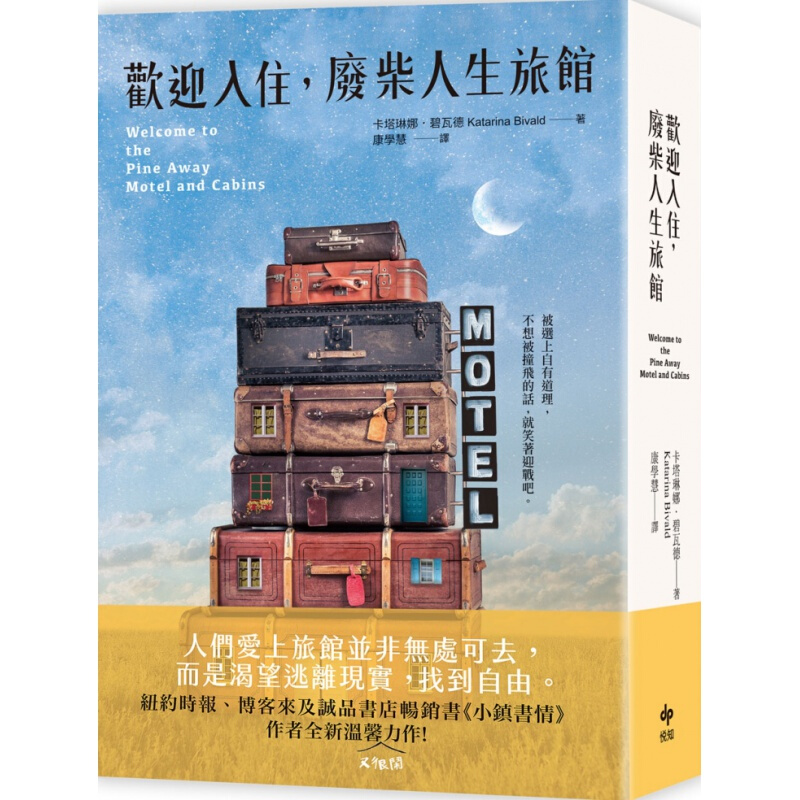 预订台版 欢迎入住废柴人生旅馆 小镇情作者全新温馨又很闹力作众生情商读物心理励志类