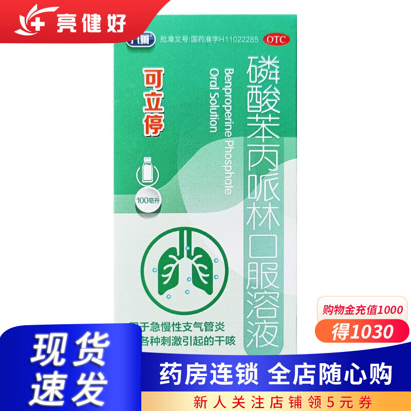 九药 可立停 磷酸苯丙哌林口服溶液 100ml:0.