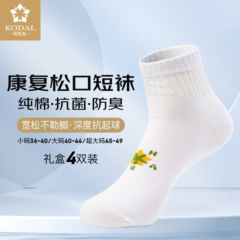 可代尔100%棉松口短袜超大码糖尿病足防护袜中老年脚肿伤专用新疆棉袜子 白色 4双 L 小码/36-40