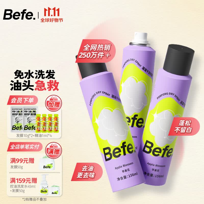 Befe蓬蓬干发喷雾去油去味免洗 不干涩不发白 刘海蓬松高颅顶神器 【最划算】蓬蓬干发喷雾156ml*3高性价比高么？