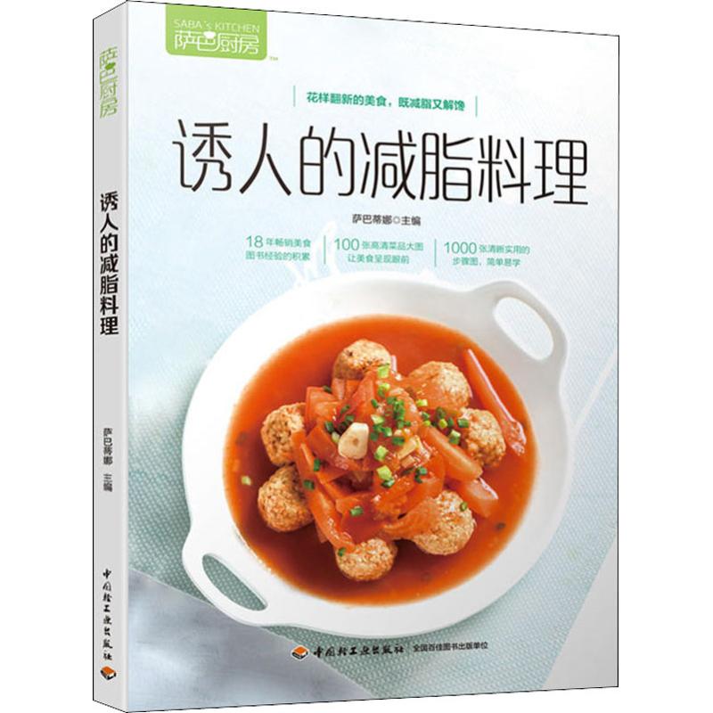 萨巴厨房 诱人的减脂料理 萨巴蒂娜 编 书籍