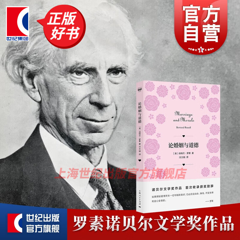 论婚姻与道德 伯特兰罗素诺贝尔文学奖获奖作品美满婚姻人生的智慧另