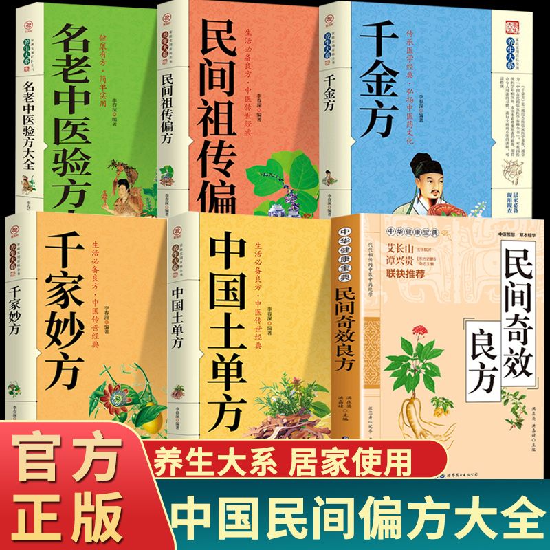 正版民间奇效良方+千金方 家庭健康保健中医中药书籍精选传统医药典籍民间偏方奇效方秘方千金要方药方奇效良方 【抖音推荐6册】民间奇效良方全6册