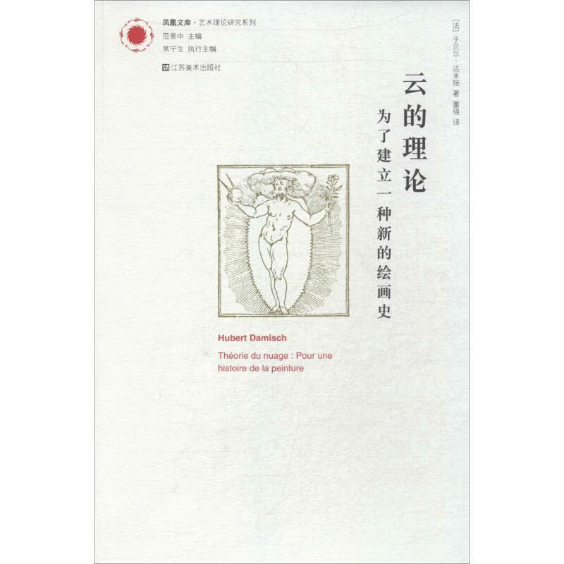 云的理论：为了建立一种新的绘画史 9787534448362