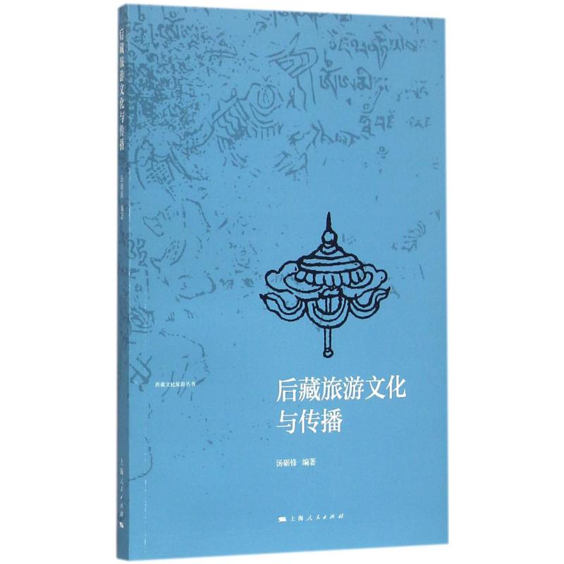 后藏旅游文化与传播 汤砺锋 编 书籍