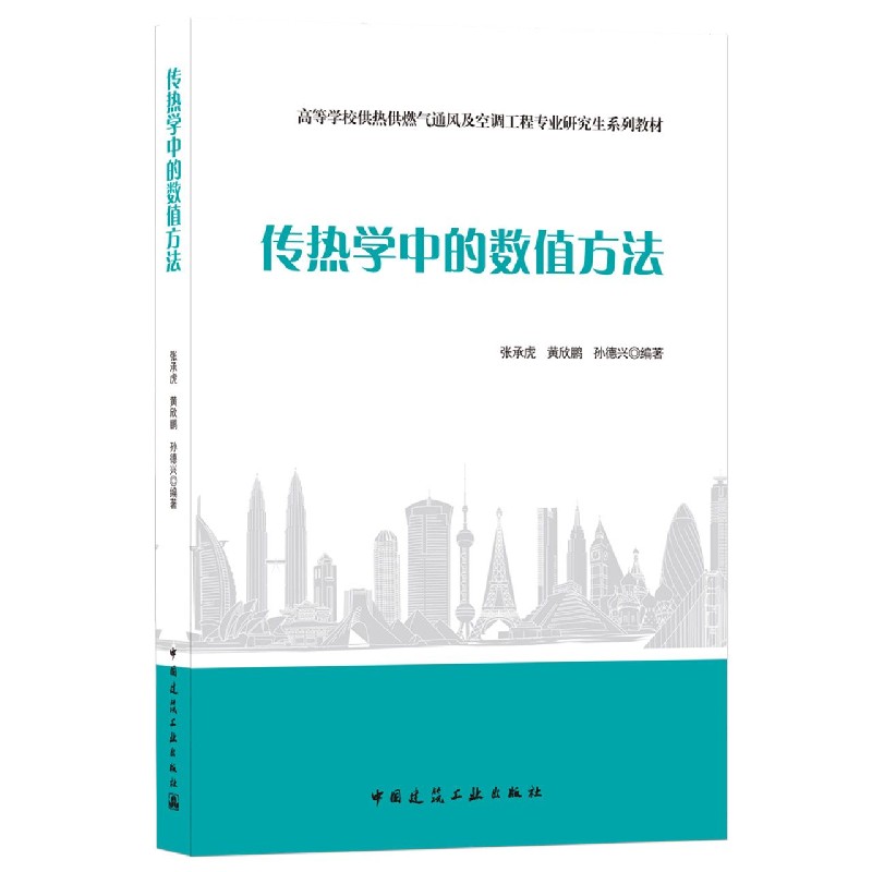 传热学中的数值方法
