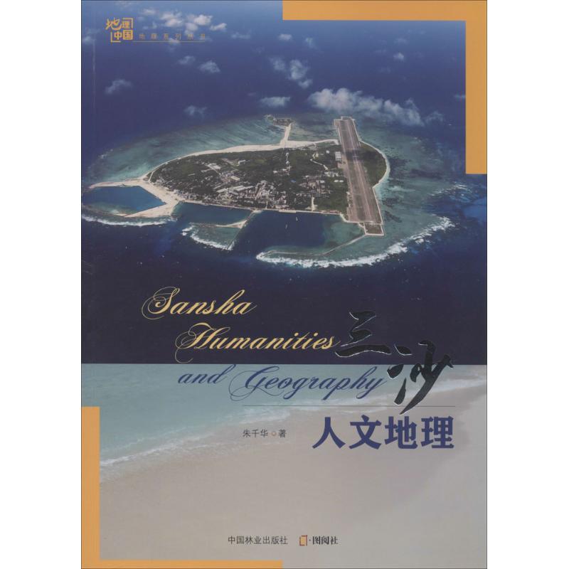 三沙人文地理