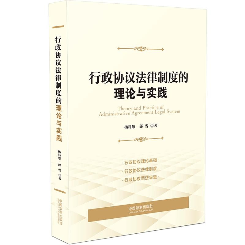 行政协议法律制度的理论与实践