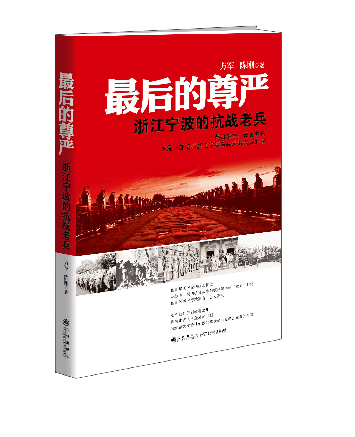 后的尊严:浙江宁波的抗战老兵【正版图书】