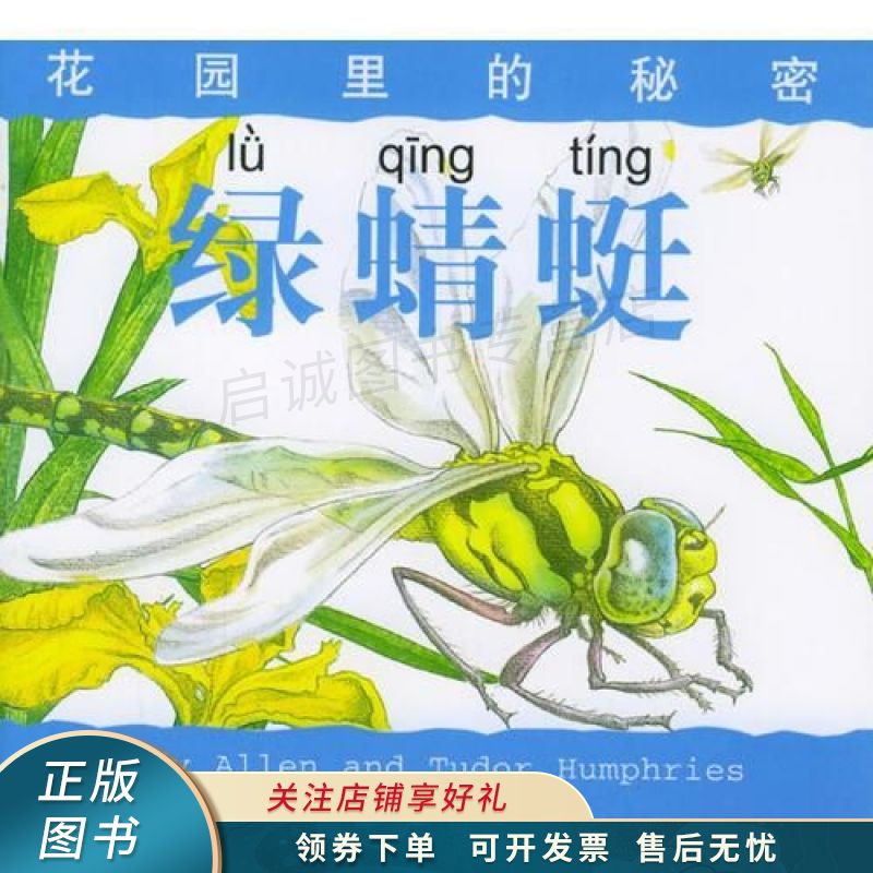 绿蜻蜓花园里的秘密【稀缺图书,放心购买】