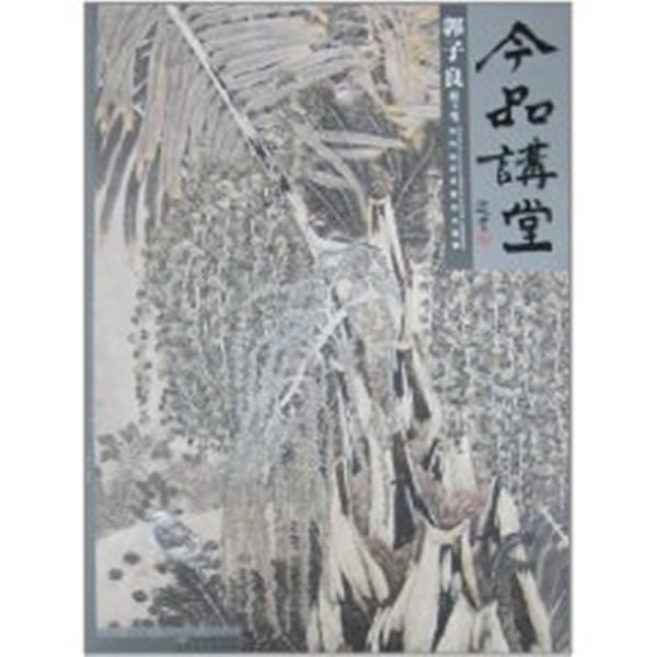 今品讲堂·郭子良