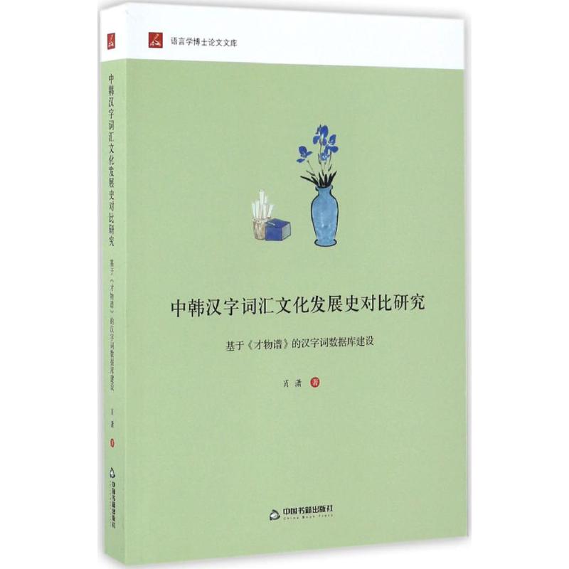 中韩汉字词汇文化发展史对比研究