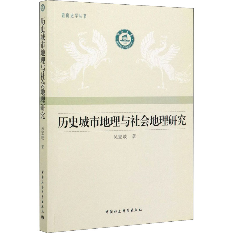 历史城市地理与社会地理研究 吴宏岐 书籍