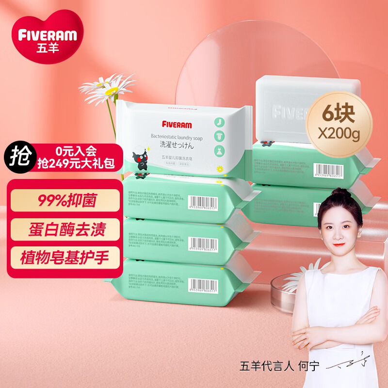 五羊（FIVERAMS）婴儿抑菌洗衣皂200g×6包 肥皂洗衣皂内衣皂香皂宝宝洗衣皂袋装怎么样,好用不?