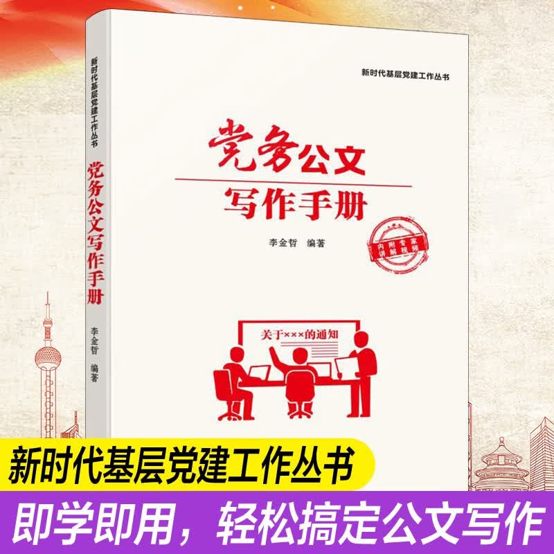 党务公文写作手册 公务员党员机关单位应用文公文写作神器辅导书