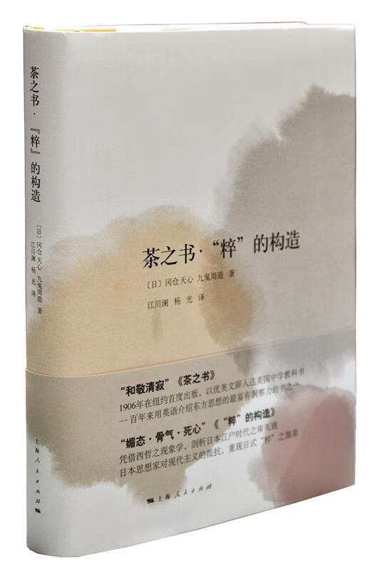 茶之书·“粹”的构造 冈仓天心 九鬼周造 9787208133518【正版图书】