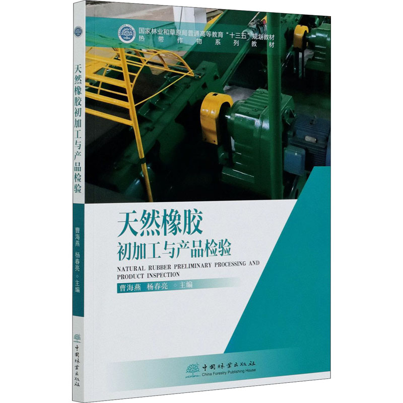 天然橡胶初加工与产品检验