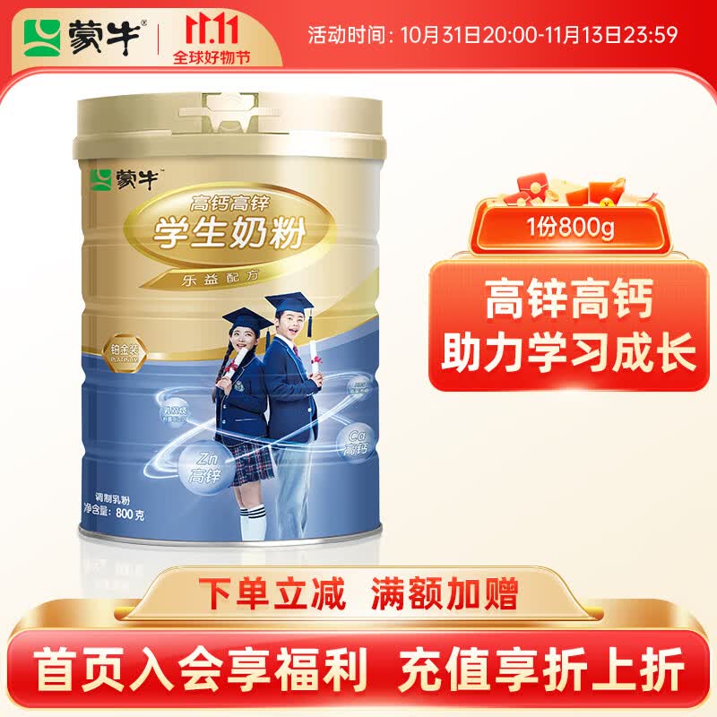 蒙牛（MENGNIU） 铂金装高钙高锌学生奶粉800g/罐益生菌高锌儿童青少年学生奶粉 800g*1罐高性价比高么？