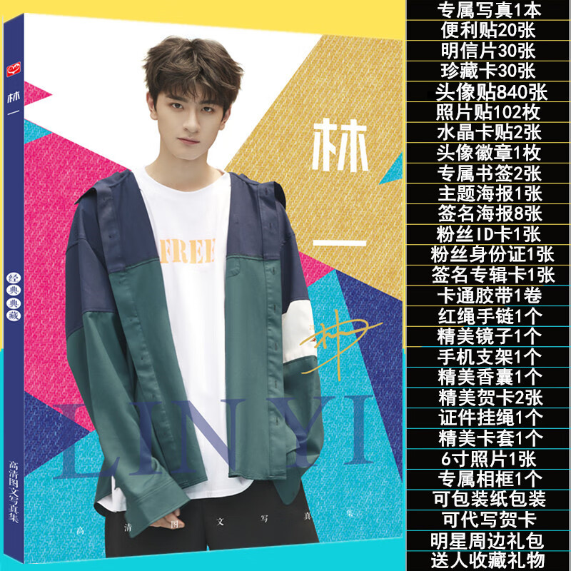 林一全新专辑写真集周边签名海报应援大礼包照片明信片贴纸 专属写真