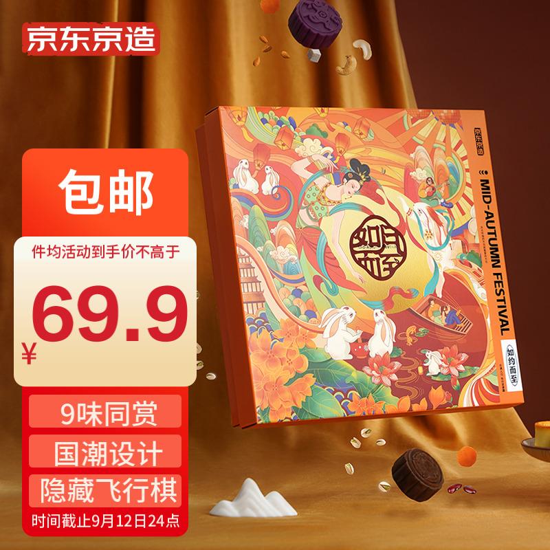 京东京造 2022如月而至中秋月饼礼盒450g  9味9饼（含礼袋）