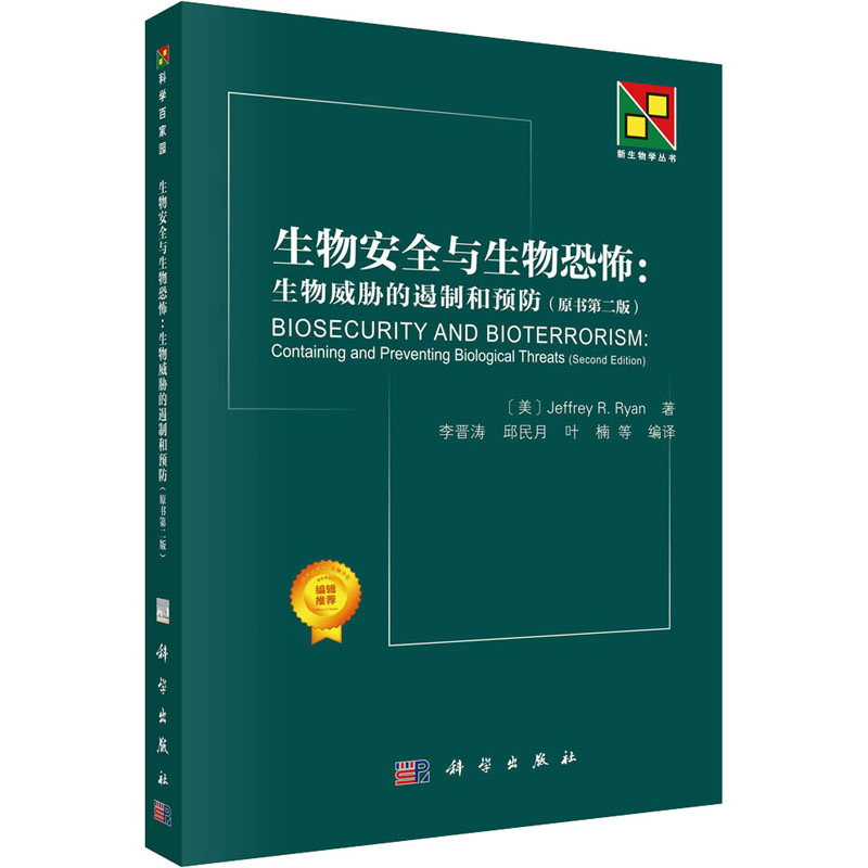 生物安全与生物恐怖 生物威胁的遏制和预防(原书第2版) (美)J.R.瑞安 李晋涛 等 编 书籍