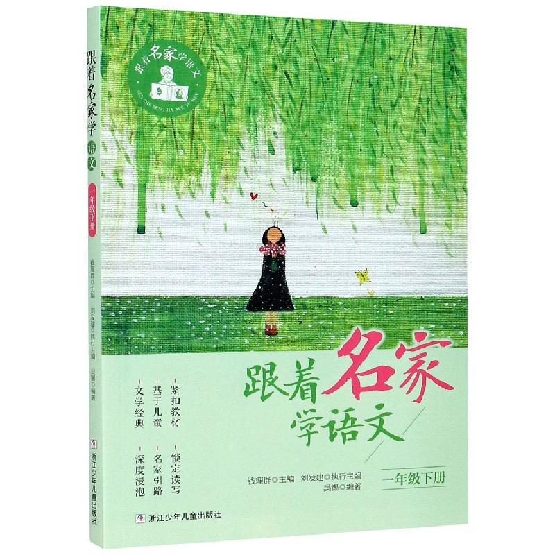 跟着名家学语文 1下