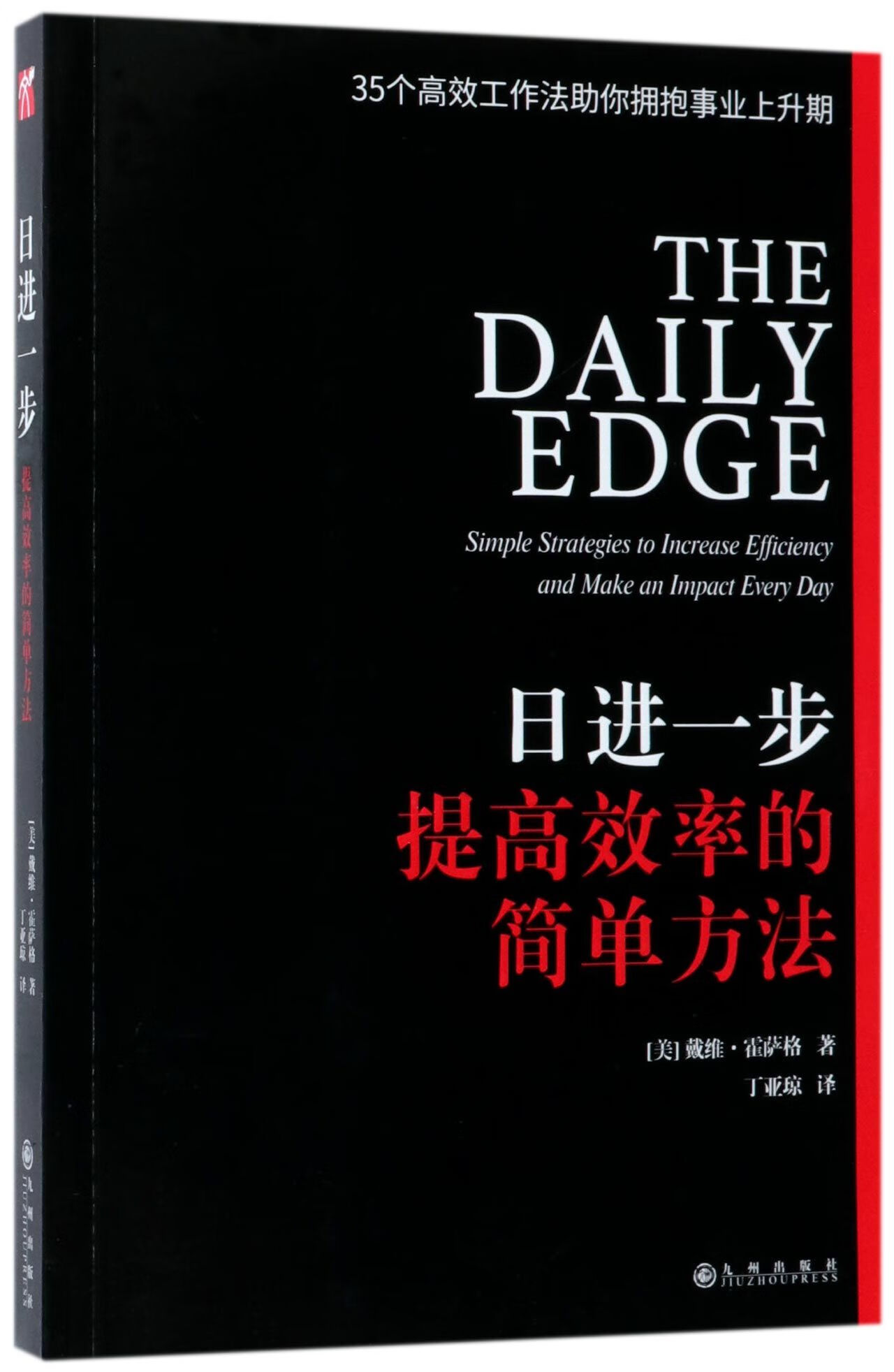 正版图书 日进一步(提率的简单方法)