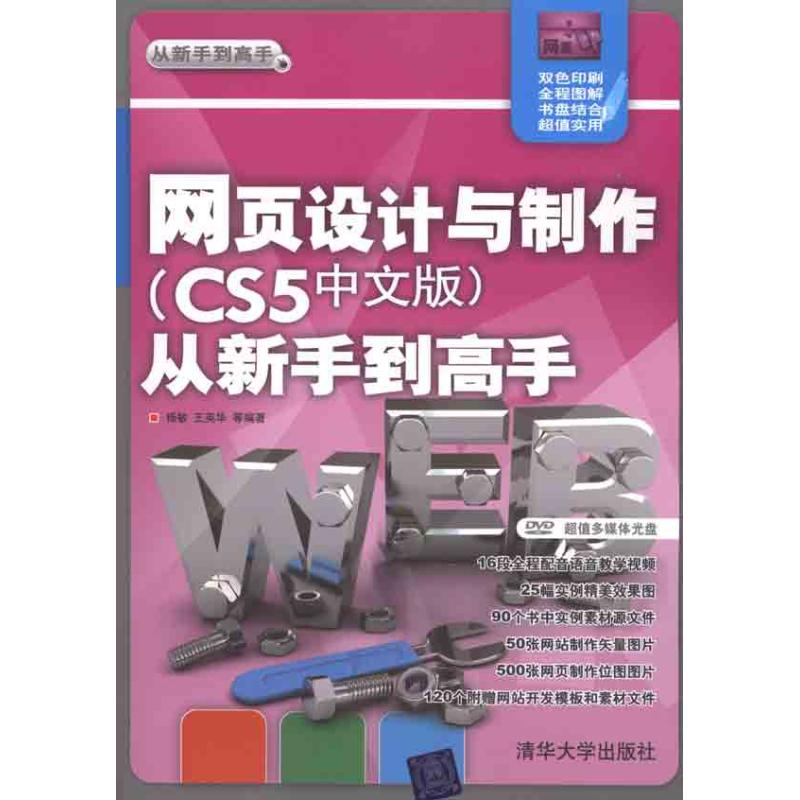 网页设计与制作(CS5中文版）从新手到高手