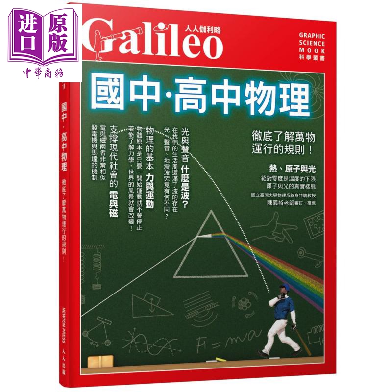 国中 高中物理 彻底了解万物运行的规则 人人伽利略11 台版 日本Newton Press 科普高性价比高么？