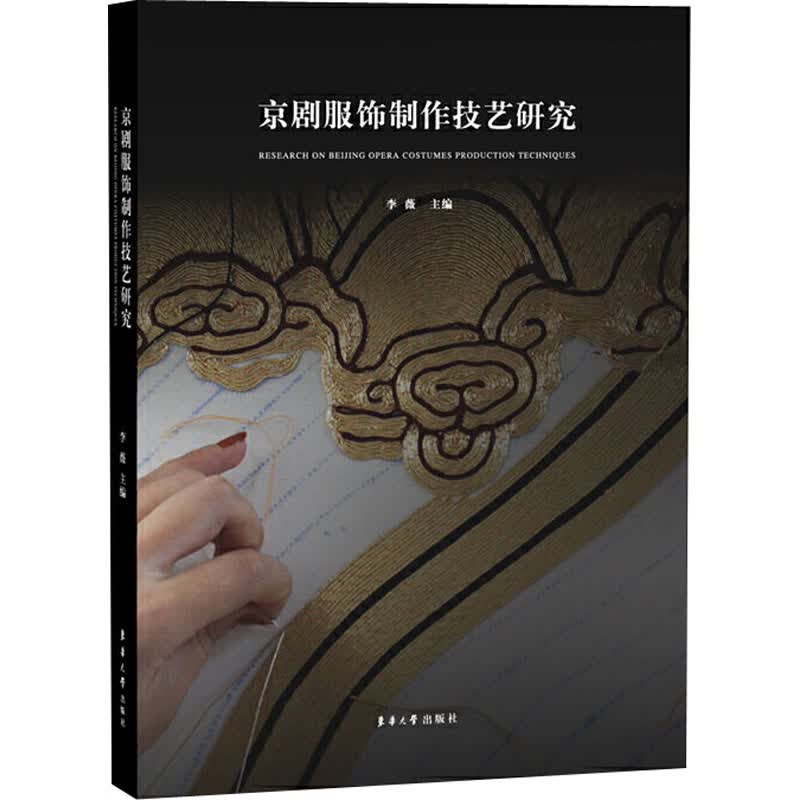 京剧服饰制作技艺研究 李薇 编 书籍