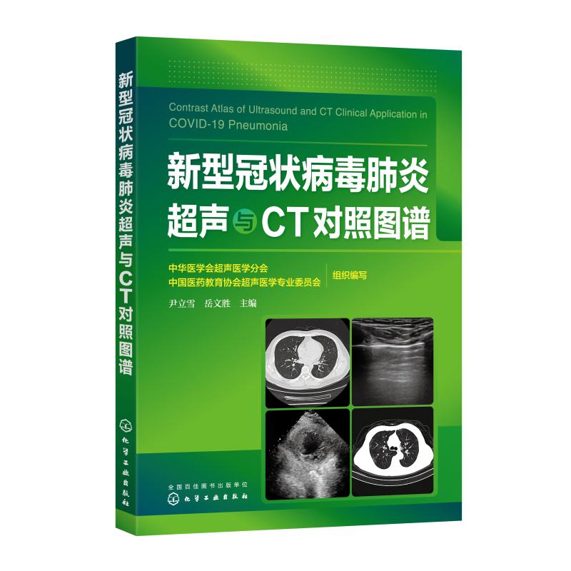 新型冠状病毒肺炎超声与CT对照图谱 中华医学会超声医学分会、中国医药教育协会超声医学专业委员会 组织编写 尹立雪、岳文胜 主编 书籍