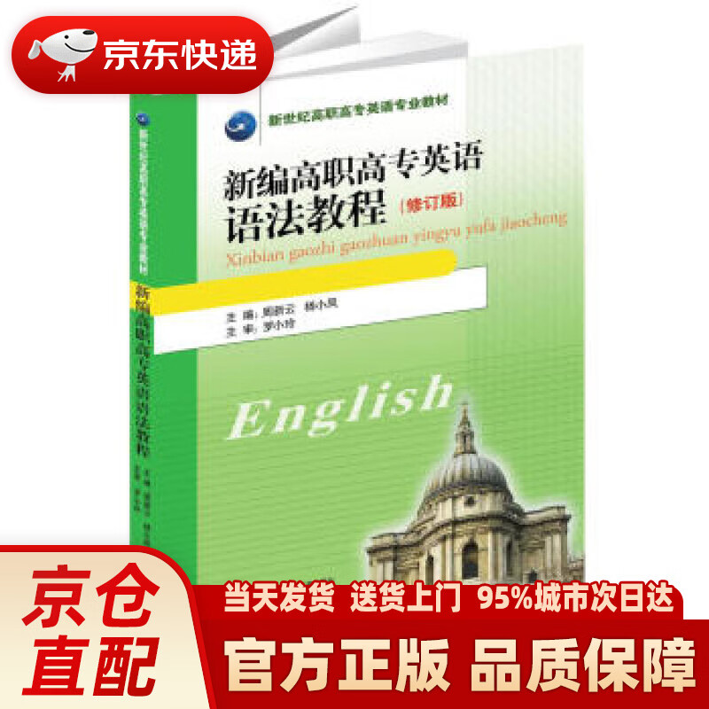 【新华正版图书】新编高职高专英语语法教程（修订版） 周新云,杨小凤 编 湖南科学技术出版社